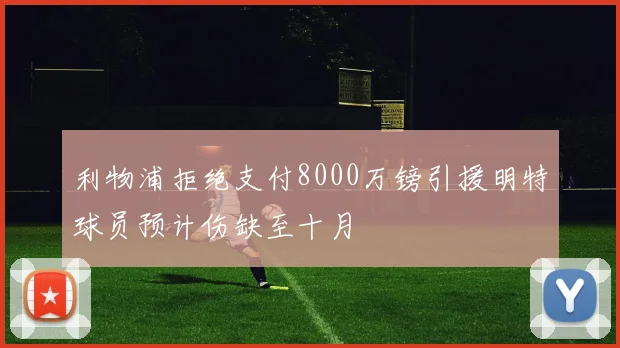 利物浦拒绝支付8000万镑引援明特球员预计伤缺至十月