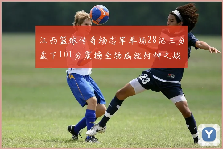 江西篮球传奇杨志军单场28记三分轰下101分震撼全场成就封神之战