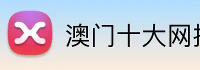 澳门十大网投 Logo